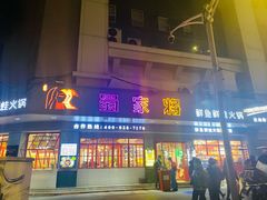 门面-蛙一刀·麻椒鱼火锅(金仙桥店)
