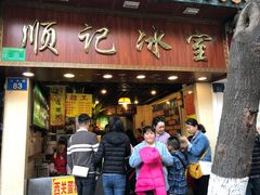 门面-顺记冰室(宝华路店)