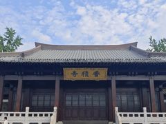 -香积寺