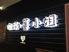 -董小姐咖妃·咖啡·简餐.意面(松江大学城店)