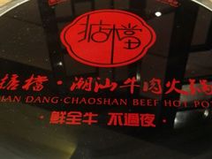-掂档潮汕牛肉火锅(cityon熙地港店)