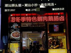 -陆记鹅庄·潮汕菜·狮头鹅(大仟里店)