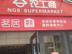 -农工商超市(金沙江路店)