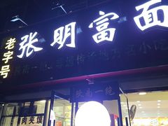 -张明富面皮店(东大街店)