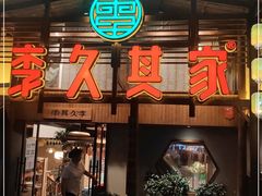 门面-李久其家民间餐厅(观沙岭公园店)