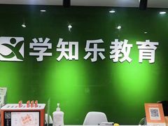 -学知乐教育·幼小衔接·小学科辅导(嘉定镇校区)