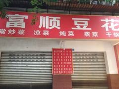 iphone_upload_pic-富顺豆花(琼楼路店)
