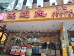 -鸿运兔·手撕烤兔(天府广场店)