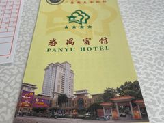 -番禺宾馆丽苑厅