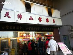 -天津小三宝栗子店(黄海路店)