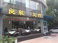 门面-良泉足疗