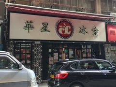 门面-华星冰室(湾仔店)