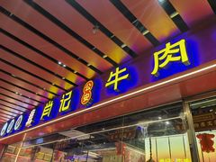 -肖记公安牛肉鱼杂馆·省级非物质文化遗产(江汉路直营店)