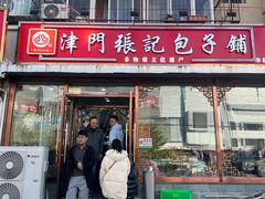 -津门张记包子铺(华昌道店)