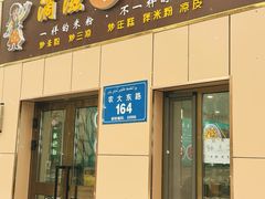 -滴滋味·新疆炒米粉·炒三凉(乌市总店)