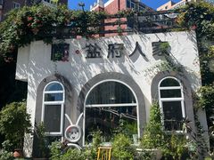 -懒人盐府人家(安贞店)