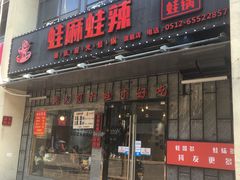 门面-蛙麻蛙辣炭火蛙锅(南环大街店)