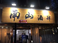 门面-南山酒肆(南山董事绘店)
