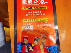 -老滇山寨•云南特色菜•地方菜•民族风情歌舞表演(金碧店)