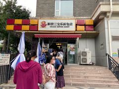 门面-新侨三宝乐面包店(崇文门店)