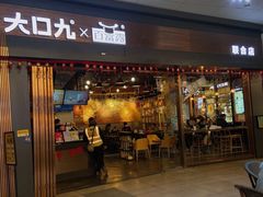 门面-大口九(东方广场店)