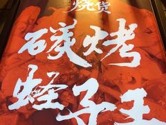 -烧货·活海鲜炭烧(湖滨商业街店)