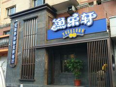 门面-人杰鱼乐轩(珠江路店)