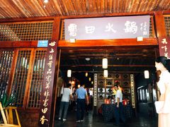 门面-宽田火锅(几江荣华店)