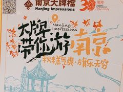 -南京大牌档(崇文门国瑞店)