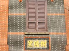树德里-中共一大纪念馆