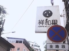 -祥和里餐饮美食一条街