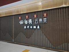 -云海肴云南菜·蒸汽石锅鱼(新奥店)