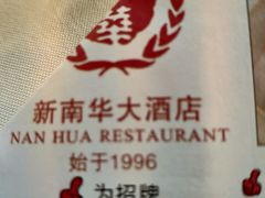 -新南华大酒店(长寿店)
