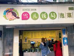 门面-雪儿钱局泡菜