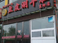 android_upload_pic-焯宇豆皮涮牛肚
