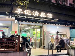 -李记清真馆(打钉巷店)