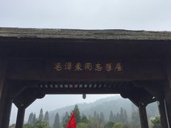 -毛泽东同志旧居