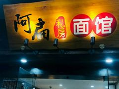 门面-二扁私房面馆(崂山路店)