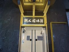 -潮人姐妹轩(海宁路店)