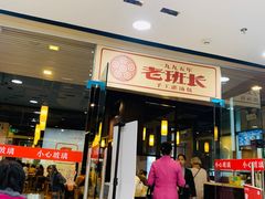 门面-老班长手工灌汤包老店(东山店)