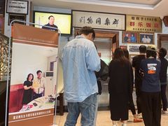 -群乐饭店(滨安路店)
