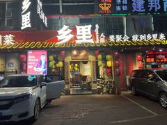 门面-乡里八闽·福州乡土菜(高宅店)