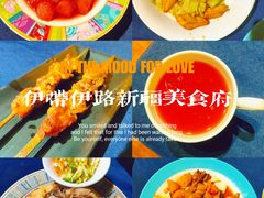 -伊带伊路新疆美食府(呼家楼店)