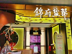 -锦府盐帮·私宴(赛特店)