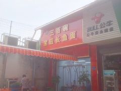 -三百碗宝应长鱼面(板仓街店)