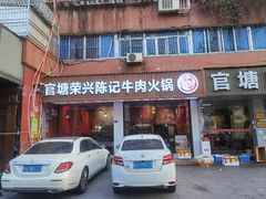 -官塘陈记鱼生·潮汕砂锅粥·牛肉火锅(潮枫路总店)