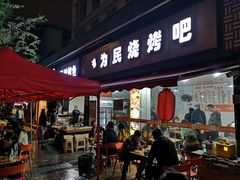 -为民烧烤吧.自贡爆炒菜(收录10年好店)