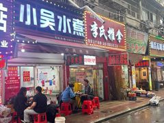 -小吴水煮(羊子巷店)