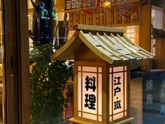 -江户·岚 创意料理(泛海店)