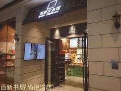 -百新书局(尚悦湾店)